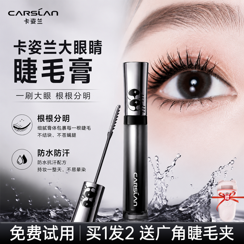 卡姿兰大眼睛睫毛膏防水纤长卷翘不晕染防水防汗不脱妆官方正品女