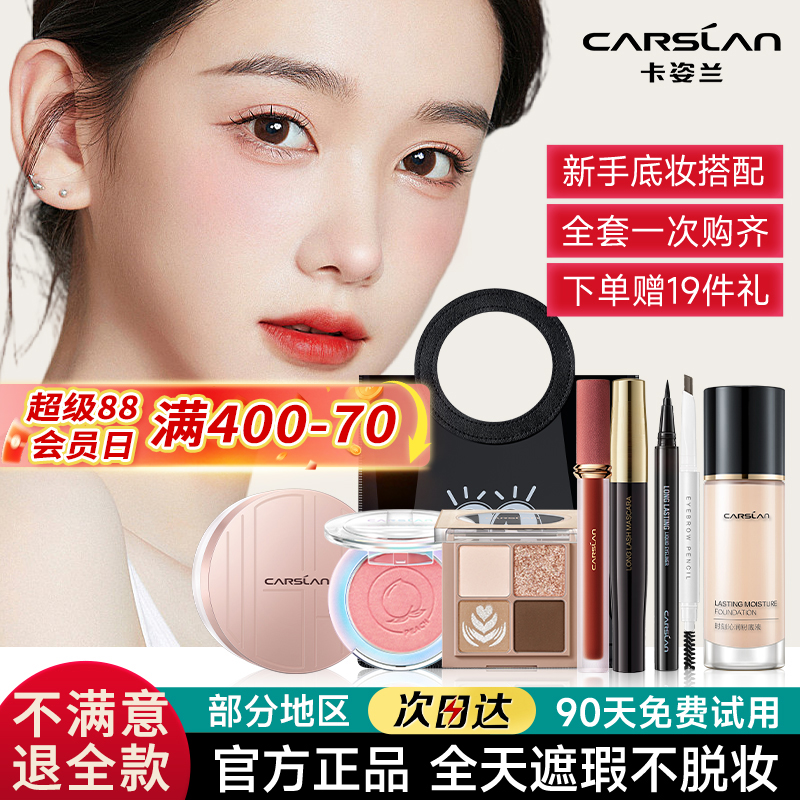 卡姿兰粉底液彩妆套装初学者化妆品全套组合学生党新手入门官方女
