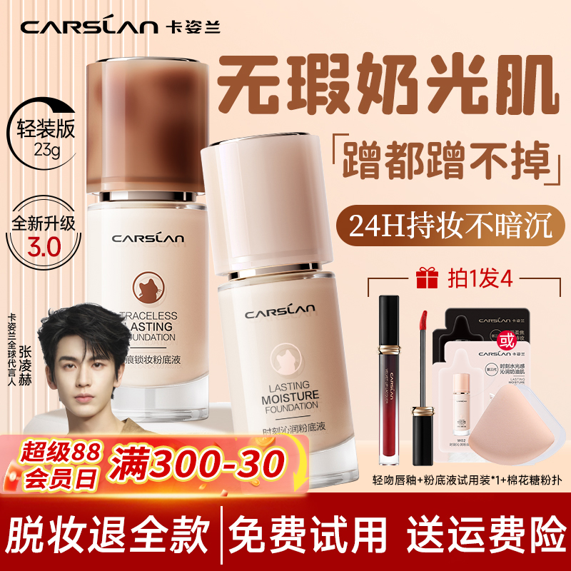 卡姿兰爆款3.0双猫粉底液23g试用