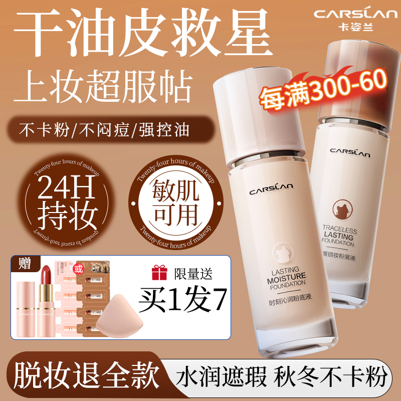 卡姿兰粉底液遮瑕持久不脱妆bb霜干皮保湿油皮控油小夜猫官方正品