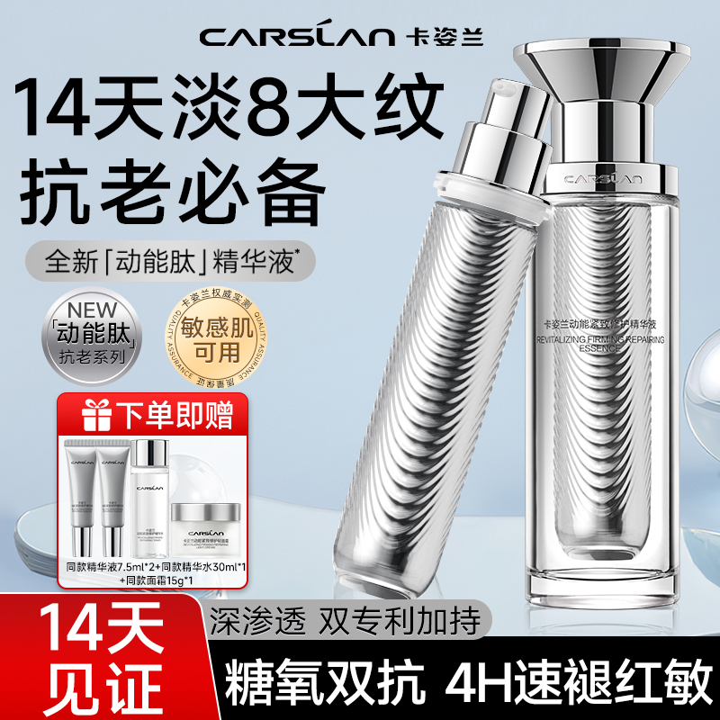 卡姿兰动能肽精华液紧致补水修护抗糖淡纹抗老精华礼盒敏感肌适用