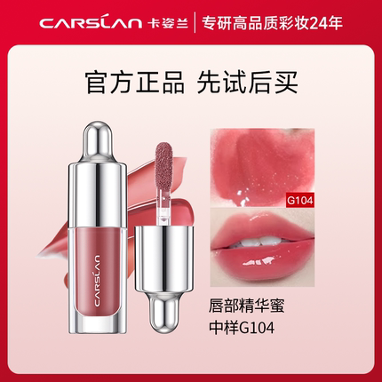 CARSLAN/卡姿兰【百亿】卡姿兰唇部精华蜜G104*1g中样-不支持退换