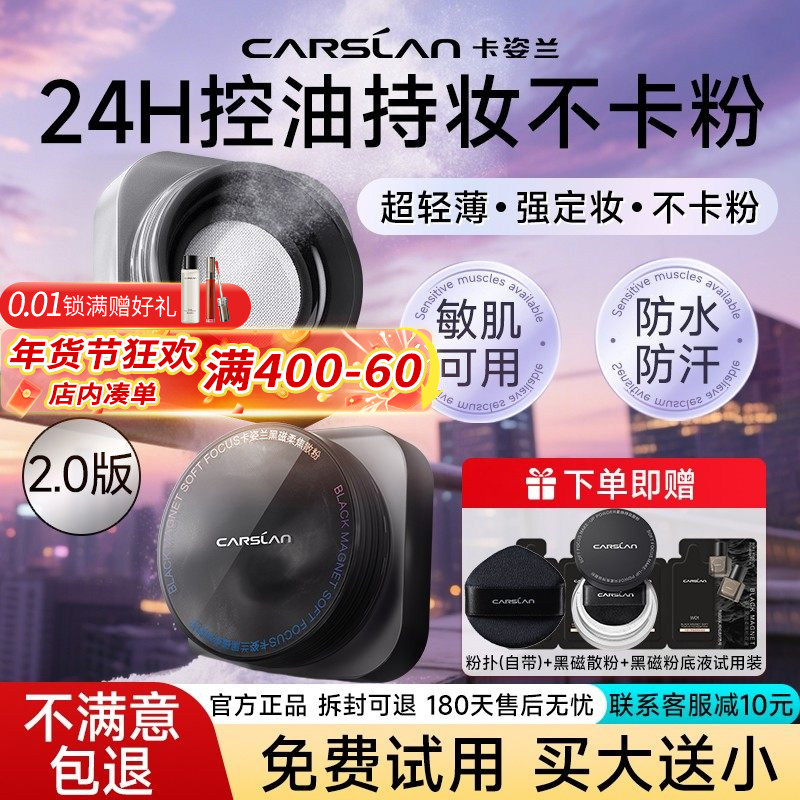 卡姿兰黑磁散粉定妆粉持久不脱妆散粉控油定妆防水防汗蜜粉饼正品,彩妆/香水/美妆工具,蜜粉/散粉,淘宝优惠券,粉丝福利购,淘宝优惠卷