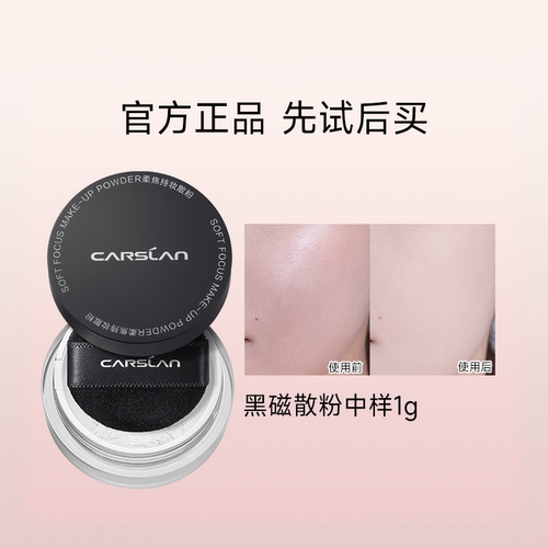 【U先】卡姿兰黑磁散粉控油持久不脱妆1g迷你便携试用装尝鲜官方