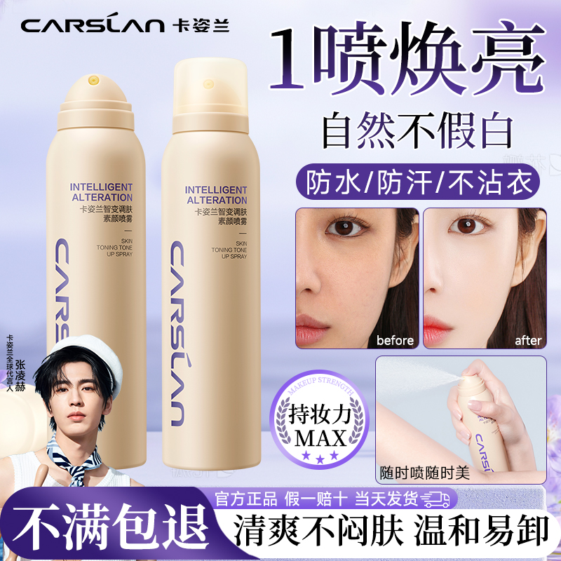 卡姿素颜喷雾一喷12H焕亮持妆