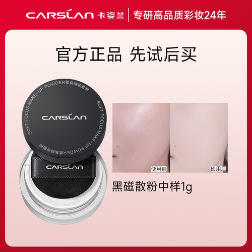 【U先】卡姿兰黑磁散粉控油持久不脱妆1g迷你便携试用装尝鲜官方