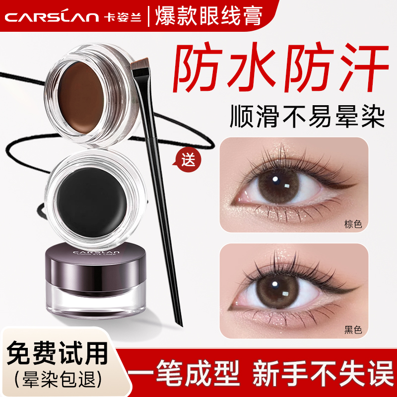 卡姿兰眼线膏不晕染防水持久