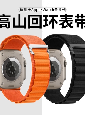 适用苹果手表ultra3表带高山回环式iwatchs11苹果表带编织SE3s109