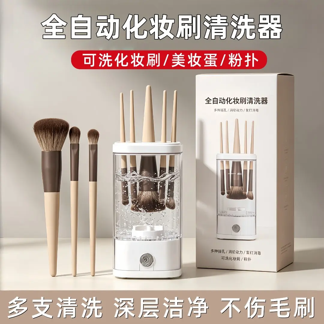 化妆刷自动清洗器速干清洁