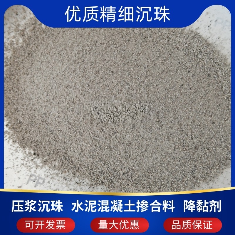精细沉珠一级沉珠混凝土增重压浆微珠降粘剂水泥掺合料实验