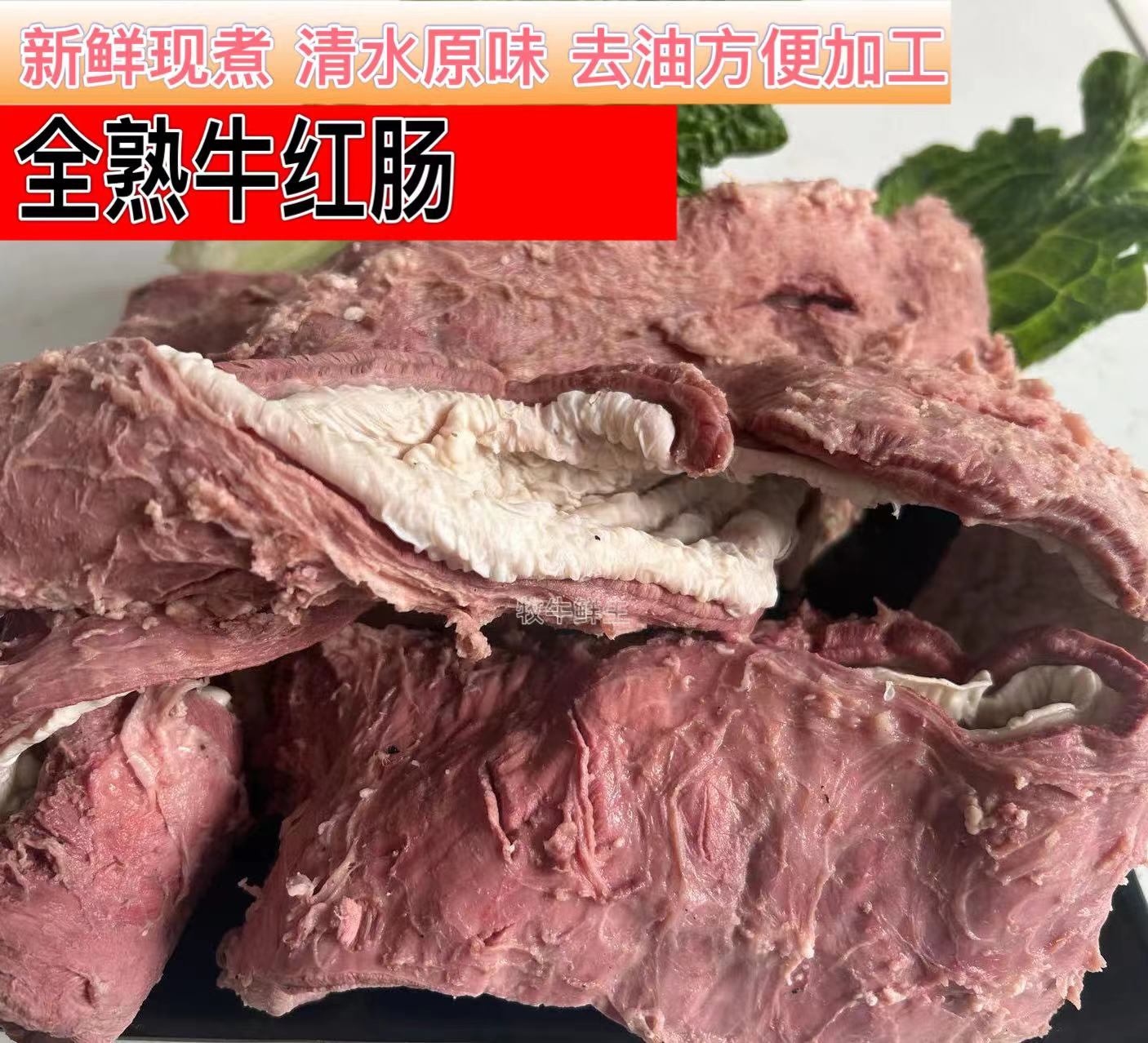 牛红肠新鲜现煮全熟原味牛板肠火锅烧烤半成品商用牛杂1斤