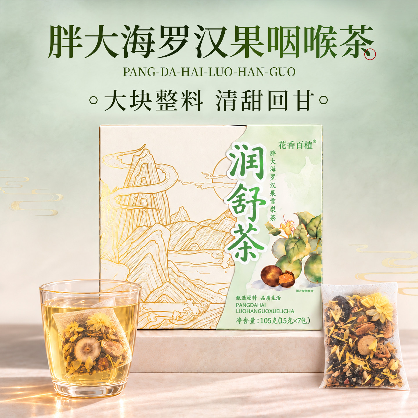 胖大海罗汉果雪梨茶咽利化止清咳喉炎橘红菊花养生茶包正品旗舰店