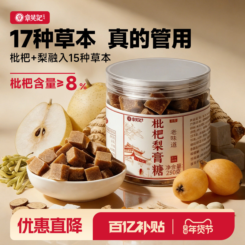 章吴记枇杷梨膏糖正宗薄荷百草秋梨膏糖咽喉润喉糖官方旗舰店正品