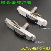 大队长牌938移门锁铝合金门锁 钩锁拉门锁 A铝合金移门锁 938