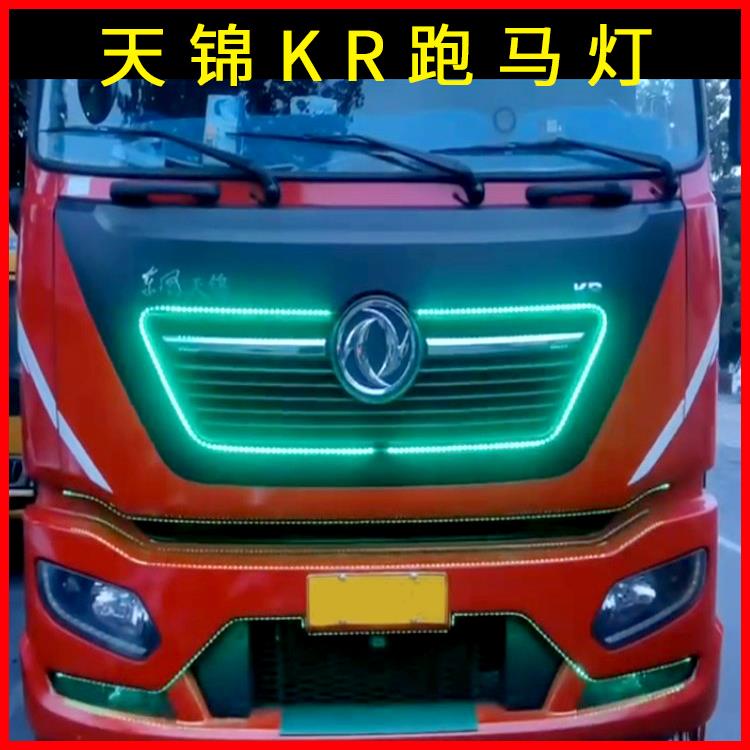 24V货车东风天龙KLKR改装跑马流水灯中网灯遮阳板幻彩流光游侠灯