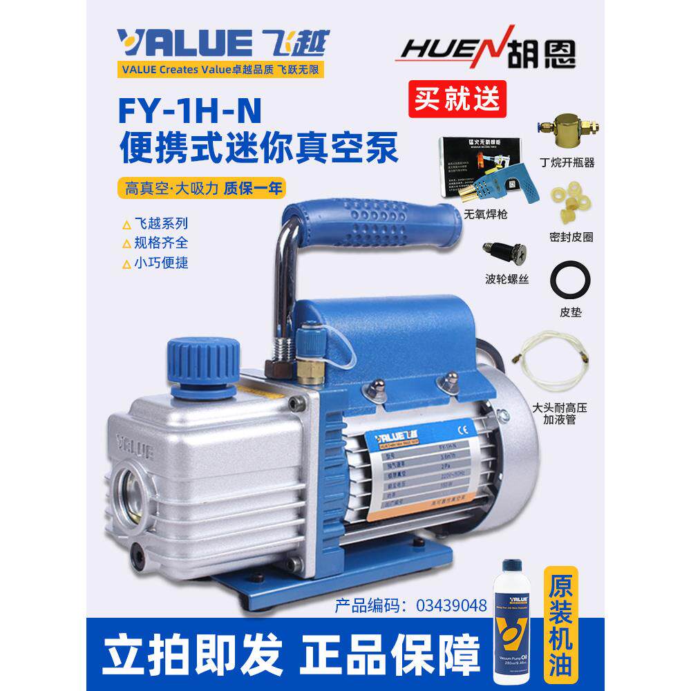 飞越迷你真空泵 1升 FY-1H-N 空调冰箱制冷维修抽真空 升级新包装