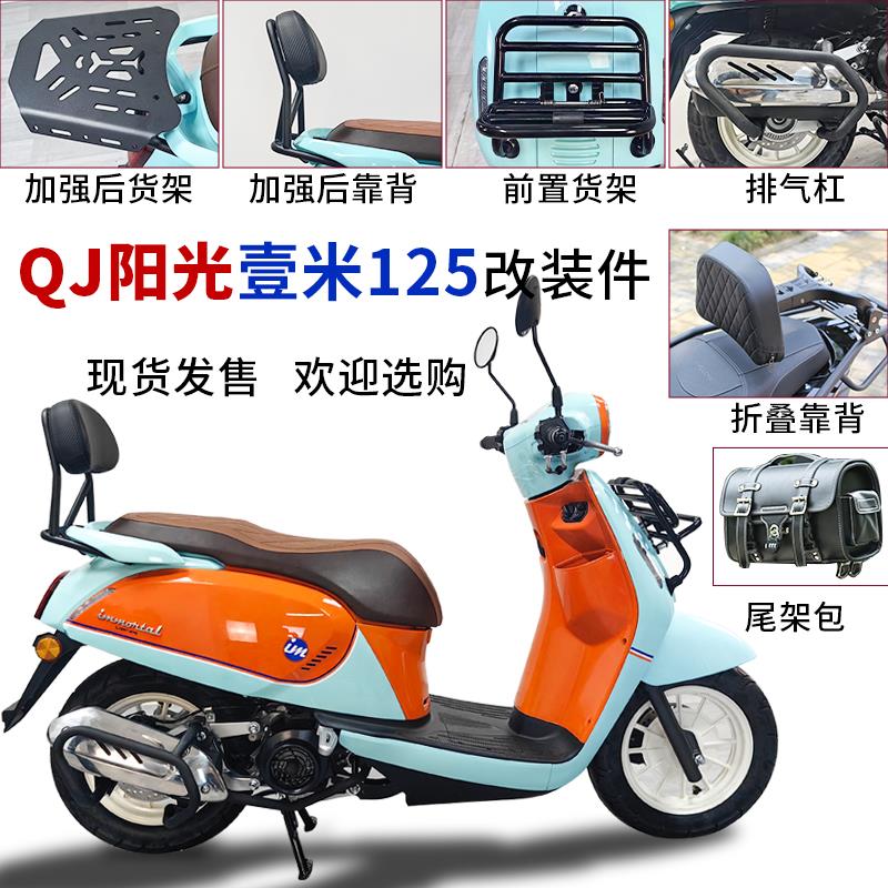 适用钱江阳光壹米125后货架后靠背排气杠置物架折叠靠垫尾包改装
