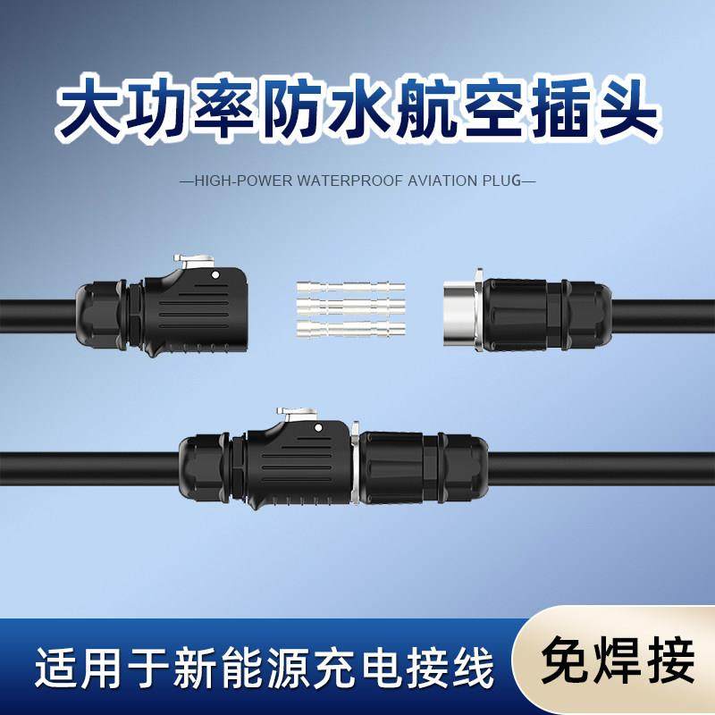 防水航空插头公母对接新能源充电桩安装防水接头电缆连接器大功率