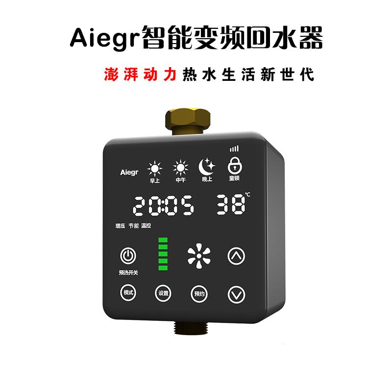 【新款】Aiegr通用热水回水器回水泵热水循环系统2416