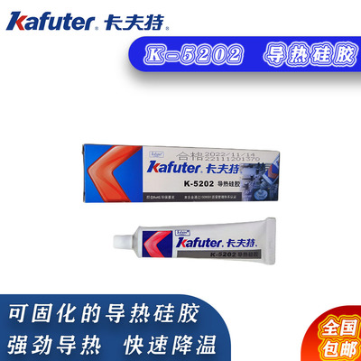 卡夫特导热硅胶K-5202
