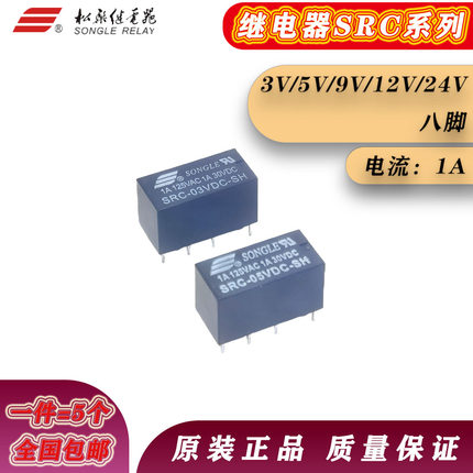 原厂原装松乐继电器SRC系列 一件=5只 八脚3V5V9V12v24V