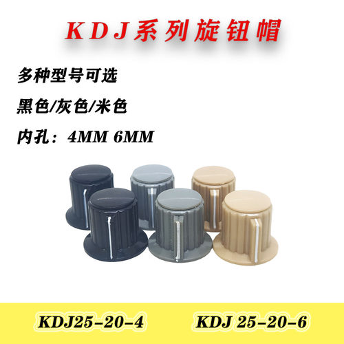电位器旋钮帽 KDJ25-20-4J/6J 内孔4mm/6mm 手柄带耳适用于WTH118