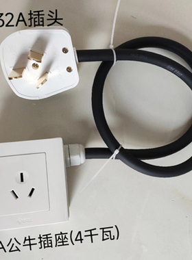 32A插头转16A插座延长线建议4千瓦以下使用16A头10A插头转32A插座