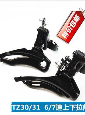 前拨tz30前变速器3速拨链器21/24速通用山地自行车调速器配件