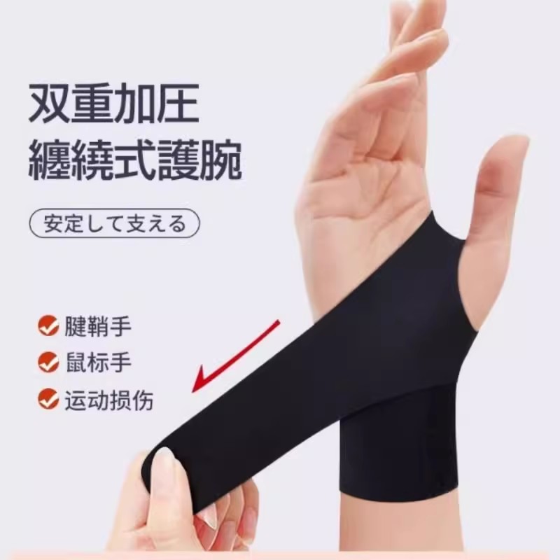 轻薄护腕手腕扭伤腱鞘护套