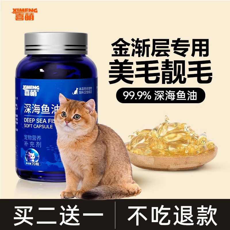 喜萌金渐层专用深海鱼油掉毛挪威高浓度幼猫吃的美毛脱毛宠物鱼油