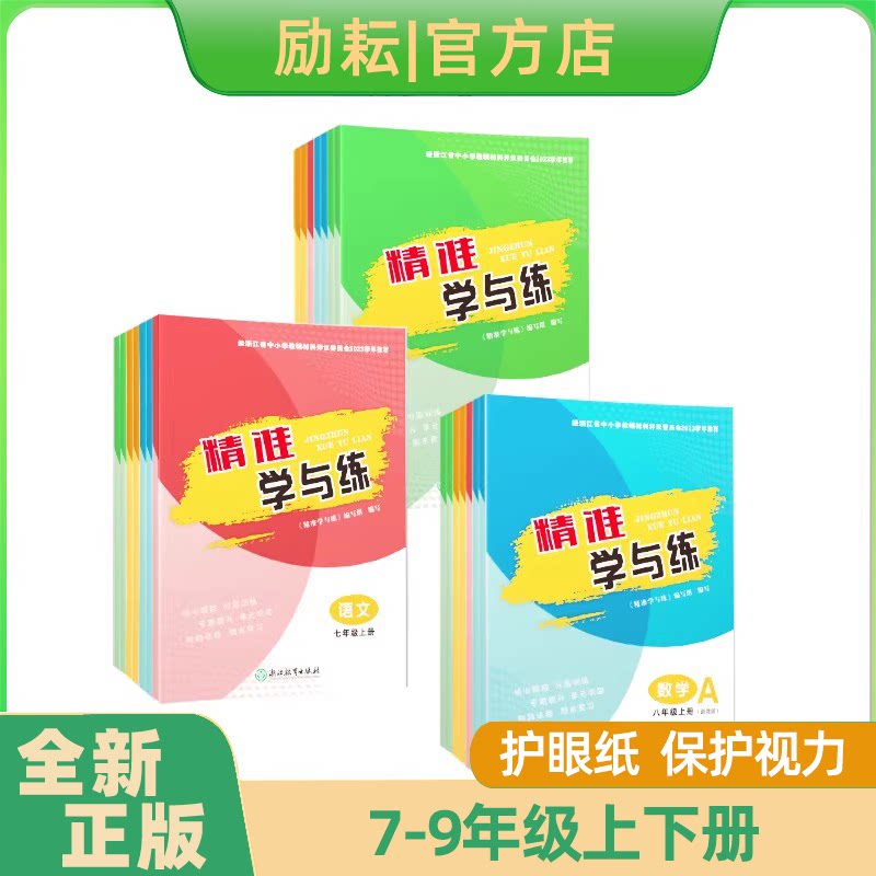 2026新版励耘精准学与练同步训练七八九年级上下册语文数学英语科学浙教版人教版外研版华师大版初中同步练习课堂笔记教辅资料