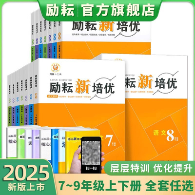 新版励耘新培优语文数学英语科学