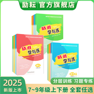 励耘精准学与练数学浙教版科学