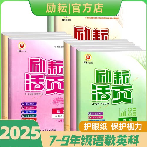 2025版励耘活页七八九年级上下册