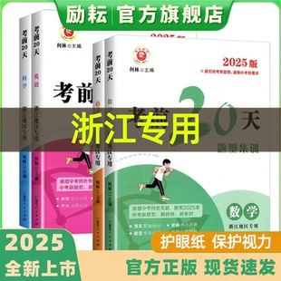 【励耘旗舰店】2025新版励耘考前20天语文数学英语科学题型集训全套浙江专用中考必刷题复习资料送模拟卷