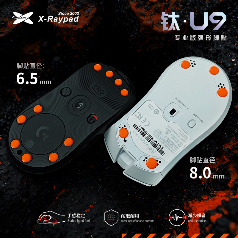 【钛-U9】X-Raypad脚贴超耐磨 控制稳定 电竞鼠标脚贴 玻璃垫适用