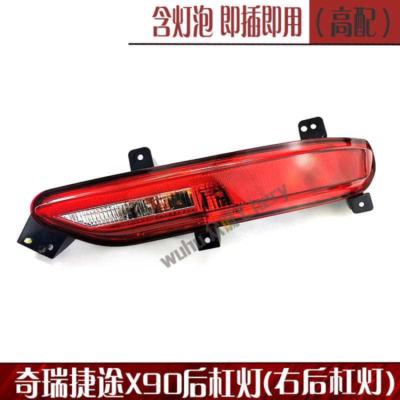 奇瑞捷途x90后尾灯捷途x95左后杠灯右后雾灯倒车灯防追右后保险杠