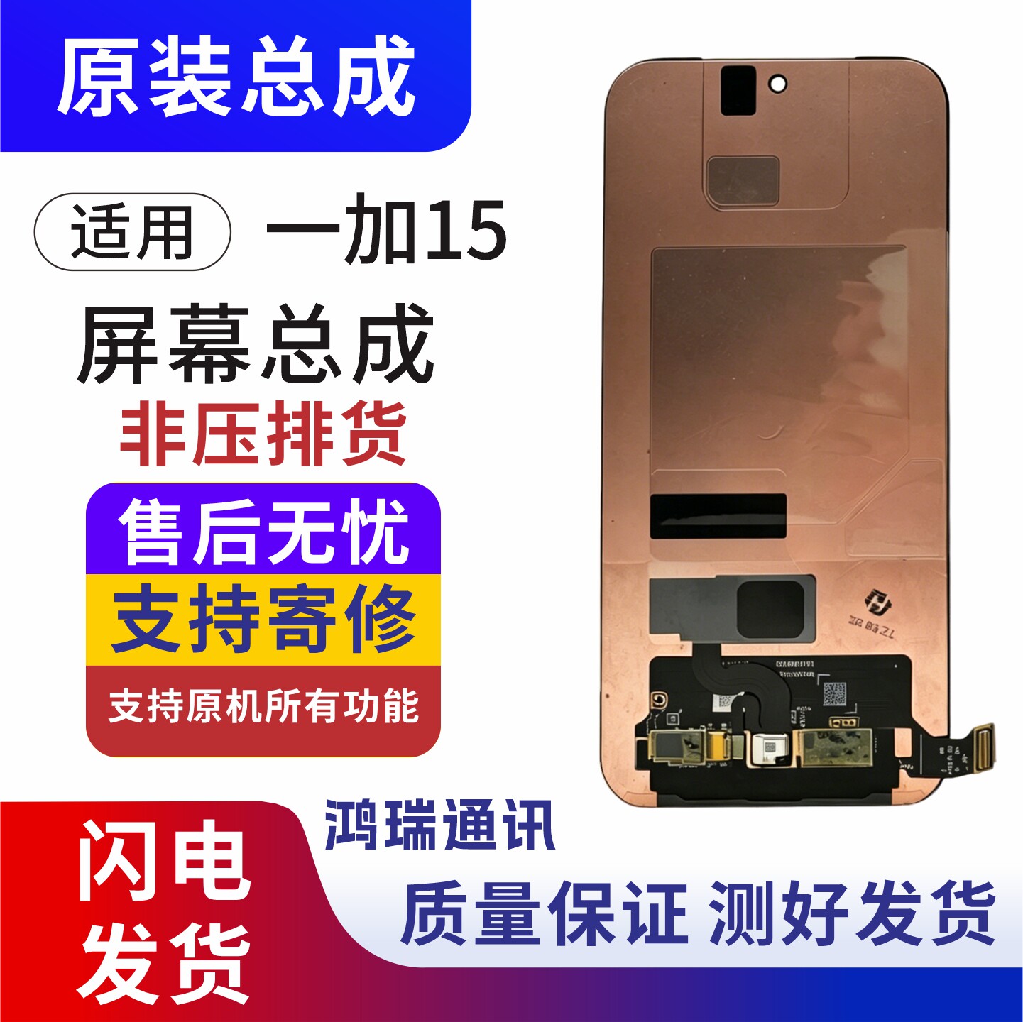 鸿瑞适用一加15原屏屏幕总成
