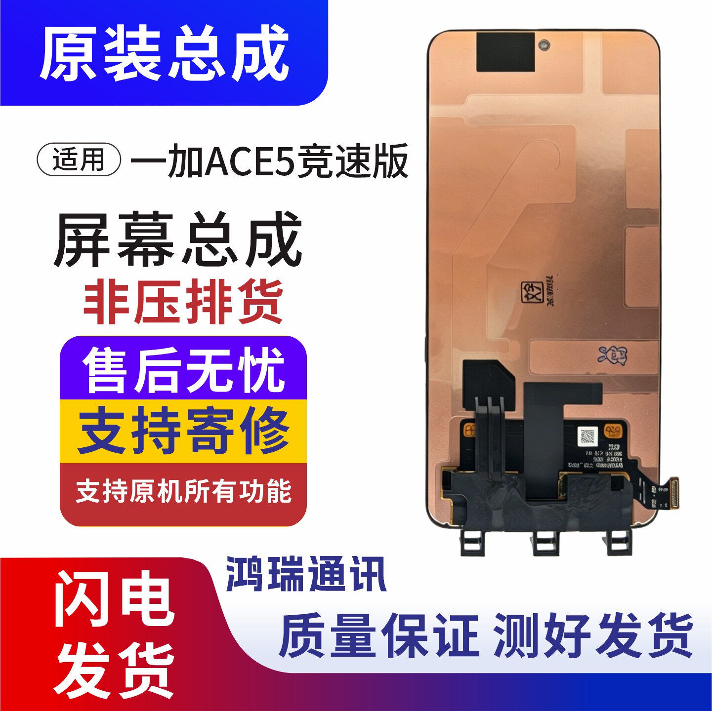 一加Ace5竞速版屏幕总成原装内外