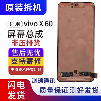 鸿瑞vivoX60系拆机液晶屏总成