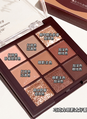 巧克力九宫格眼影盘ins超火持久珠光哑光大地色风修容高光一体盘