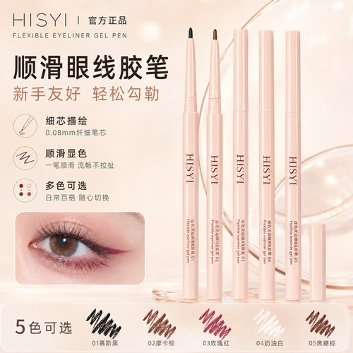 HISYI/亦小西眼线液笔胶笔防水防汗持久不晕染眉新手易画笔细灵动