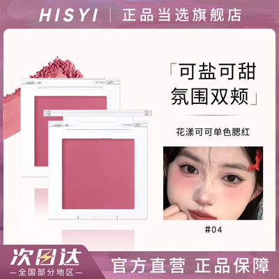 hisyi柔雾单色腮红显色