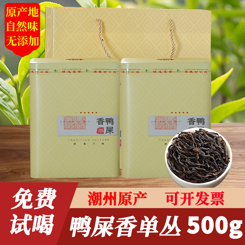 潮州凤凰单枞茶鸭屎香500g礼盒