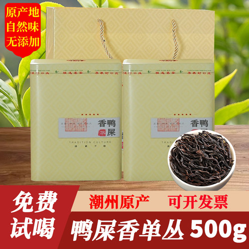 潮州凤凰单枞茶鸭屎香500g礼盒