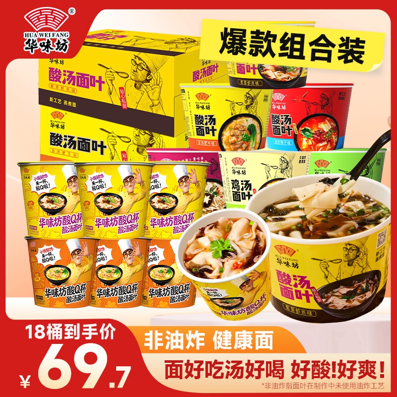 华味坊酸汤面叶桶装方便面泡面速食面皮金汤肥牛味面片非油炸18桶