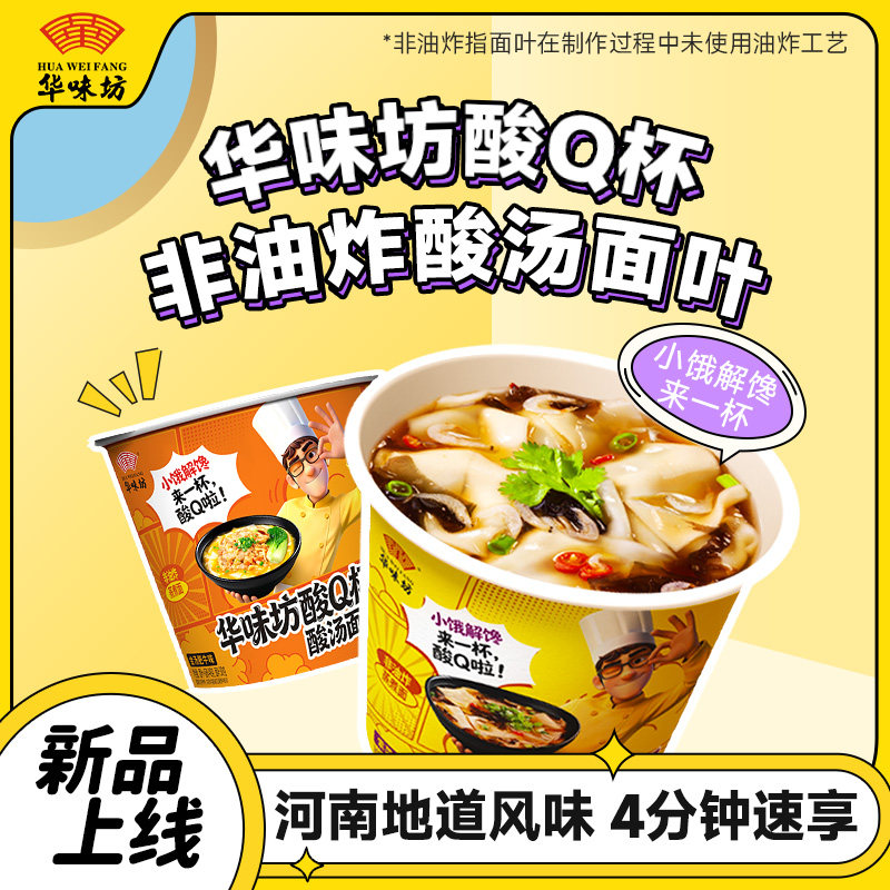华味坊酸汤面叶烩面酸Q杯面早餐速食品非油炸冲泡方便面宽面泡面