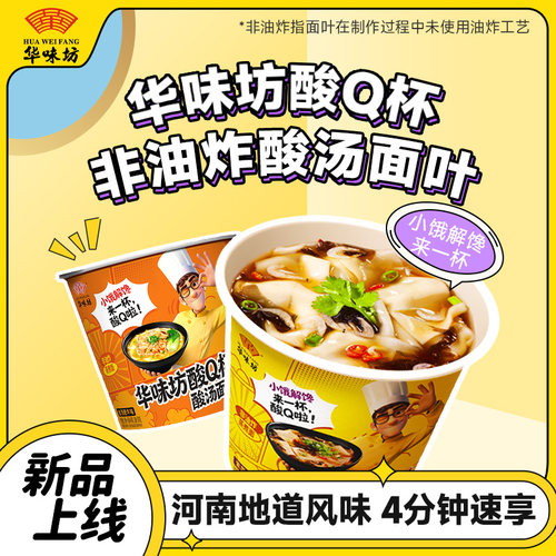 华味坊酸汤面叶新品迷你杯非油炸