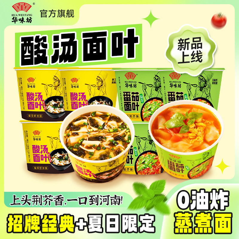 华味坊酸汤面叶番茄荆芥桶装方便泡面速食面皮金汤肥牛面片非油炸