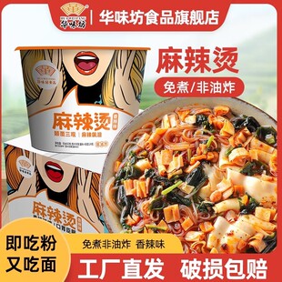 华味坊麻辣烫粉丝面片香辣味整箱免煮酸辣粉丝非油炸懒人夜宵冲泡